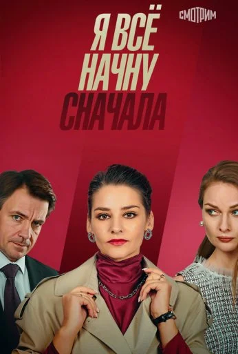 Я всё начну сначала (2021) онлайн бесплатно